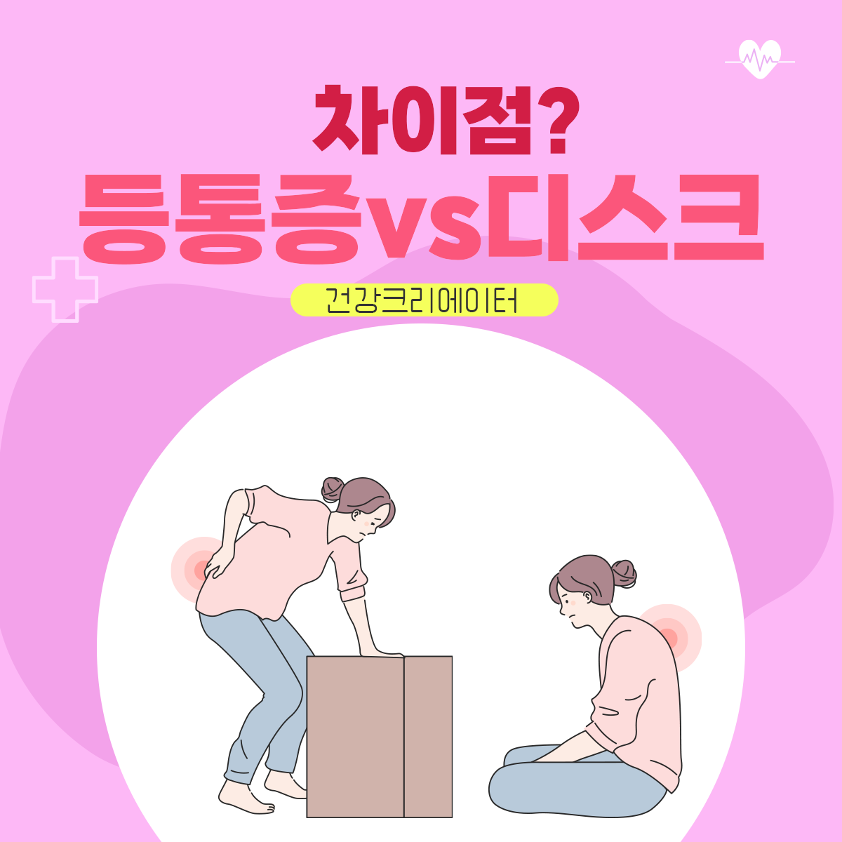 등 통증 vs 디스크질환, 차이점은?